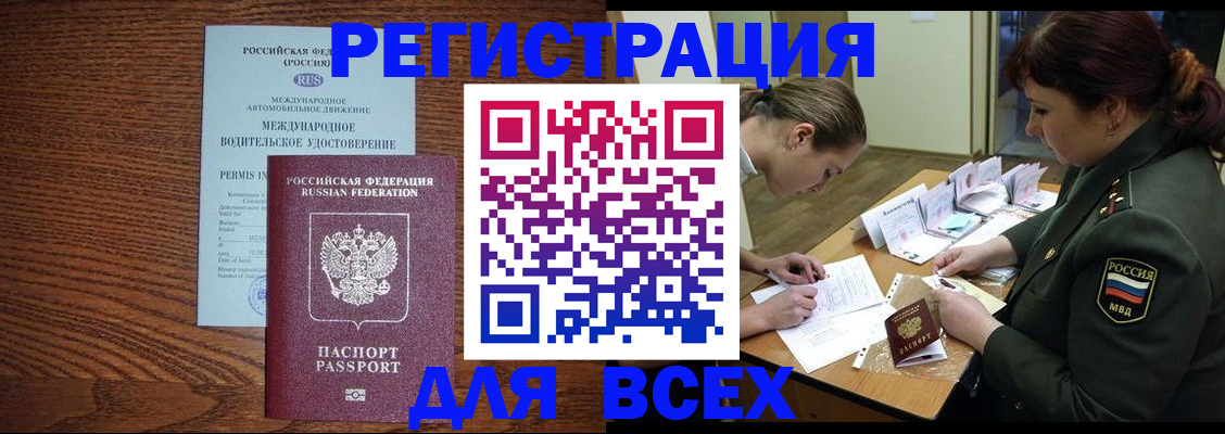 прописка для работы в Белокурихе